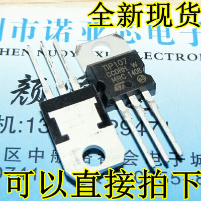 TIP107 TO-220封装 直插 PNP型达林顿三极管 100V 8A 80W 可直拍