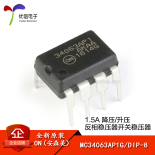原装正品 MC34063AP1G DIP-8 1.5A 降压/升压/反相稳压器