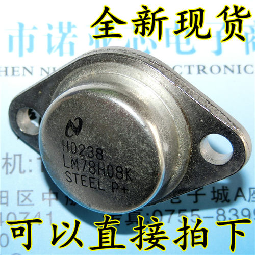 全新LM78H08K LM78H08 7808 铁帽TO-3 三端稳压 大功率管