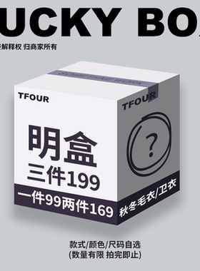 TFOUR-明盒特价福袋/春秋冬毛衣/卫衣/颜色尺码可选【售完即止】
