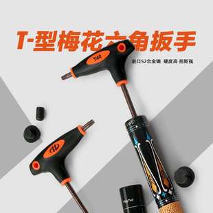 内六角T型扳手台球杆配重螺丝KONLLEN FURY台球杆配重铁专用扳手