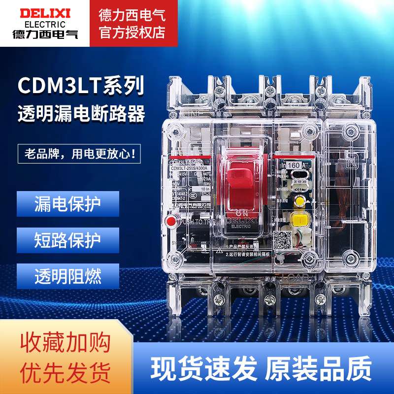 德力西透明漏电保护器CDM3LT塑壳断路器开关4P 100A125A160A250A