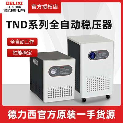 德力西稳压器220v全自动家用380V大功率单相调压交流电脑稳压电源