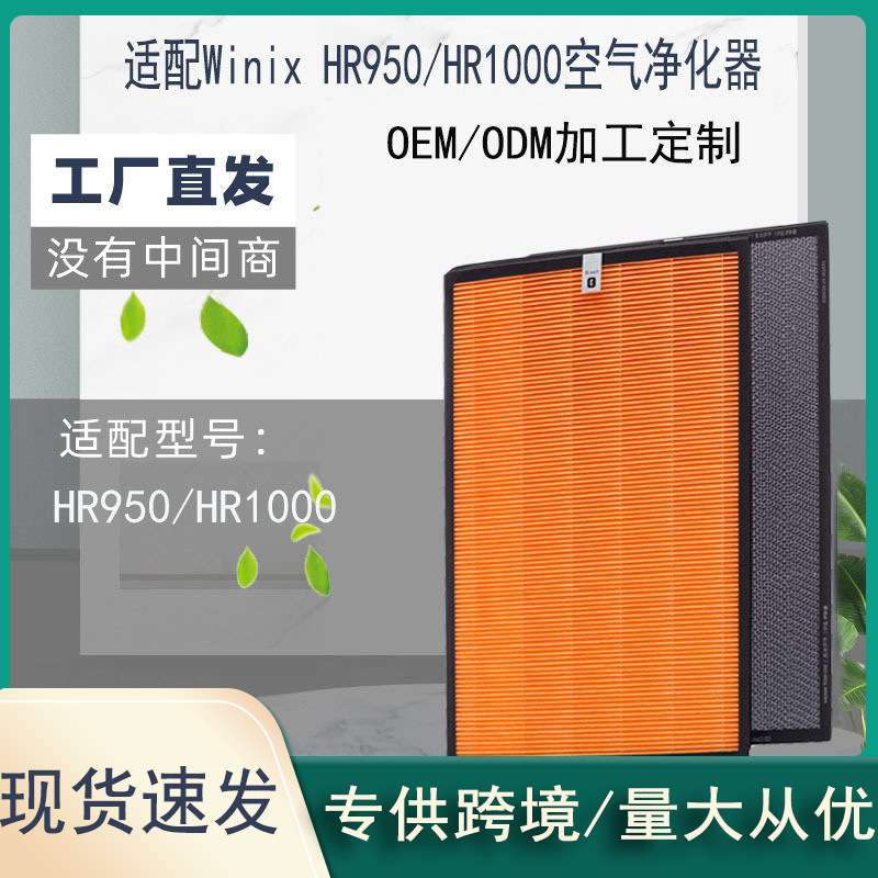 适用Winix ZERO空气净化器HR950/HR1000滤网117130 HEPA滤芯