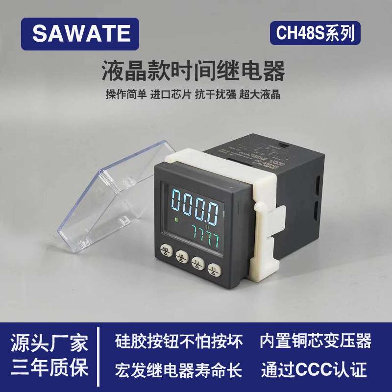 SAWATE时间继电器CH48S-1Z循环延时代替DH48S-S停电记忆220计时