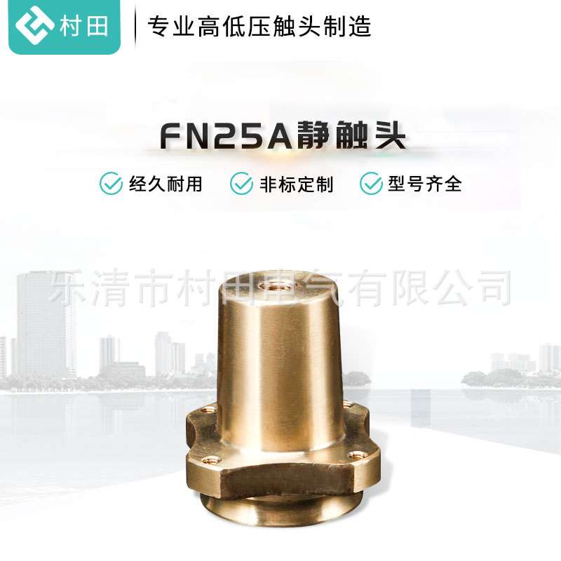 厂家直销FN25A静触头户内真空断路器铜静触头高压断路器触头