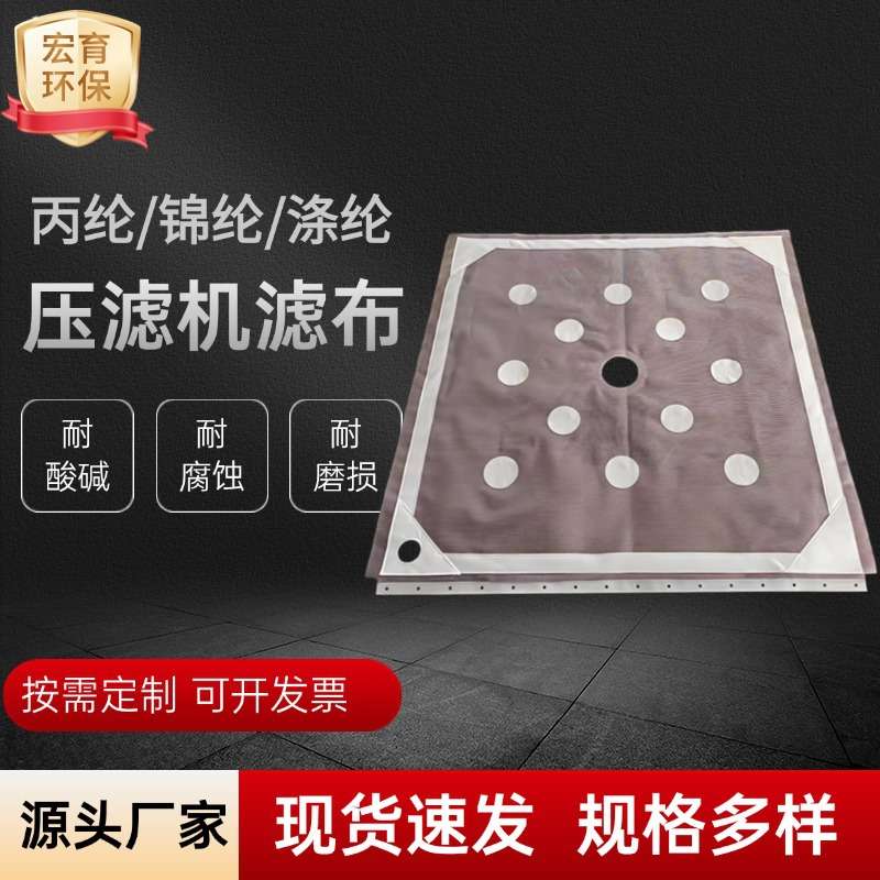 丙纶涤纶尼龙板框压滤机滤布洗煤造纸污水污泥电厂脱硫石膏处理