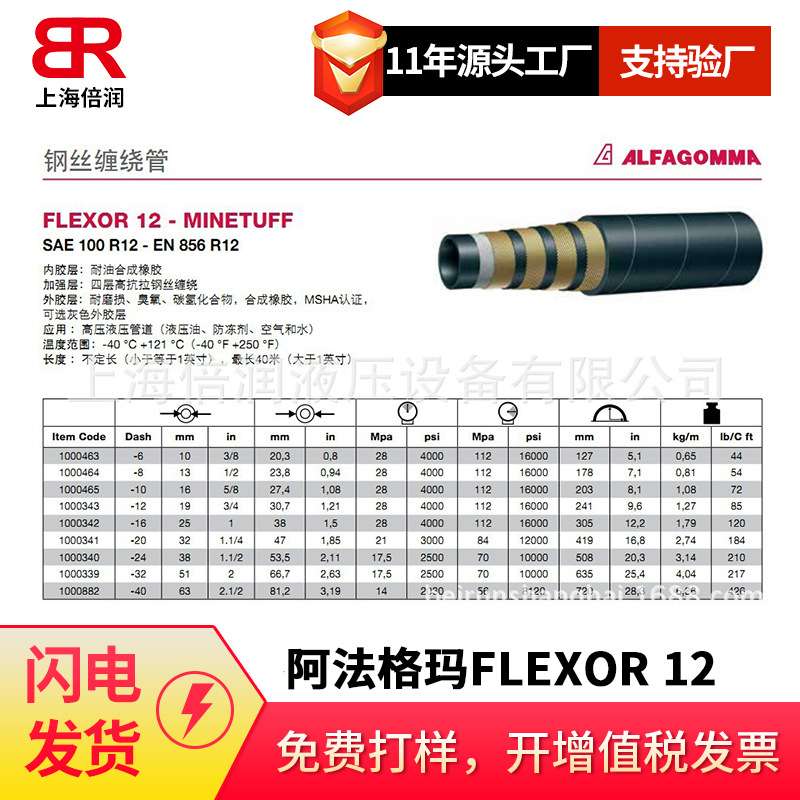 倍润阿法格玛ALFAGOMMA高压钢丝缠绕管FLEXOR R12 EN856R12