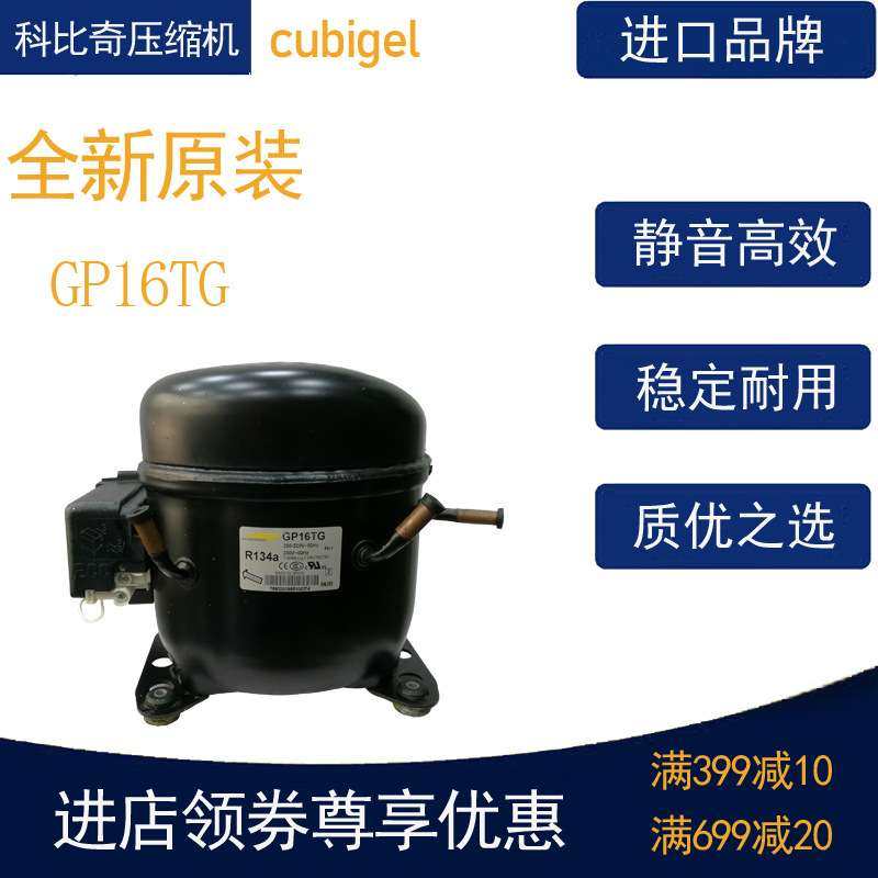 cubigel科比奇压缩机GP16TG冷柜冰箱展示柜冷藏冷冻活塞式风幕柜