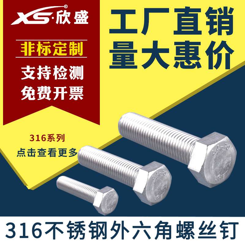 【M30】正宗316不锈钢外六角螺丝DIN933外六角螺栓A4-70外六角