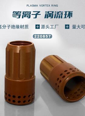 数控等离子切割机220857涡流环220994电极喷嘴105A导电嘴