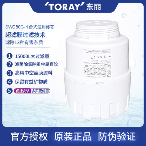 TORAY东丽家用台式净水器SW5-CH滤芯SWC80G-N东丽原装前置直饮 - 封面