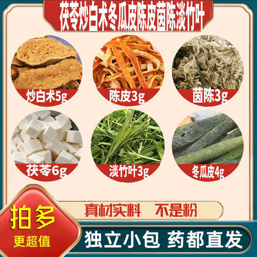 茯苓6炒白术5冬瓜皮4陈皮3茵陈3淡竹叶3g克养生茶无硫抓配可定制