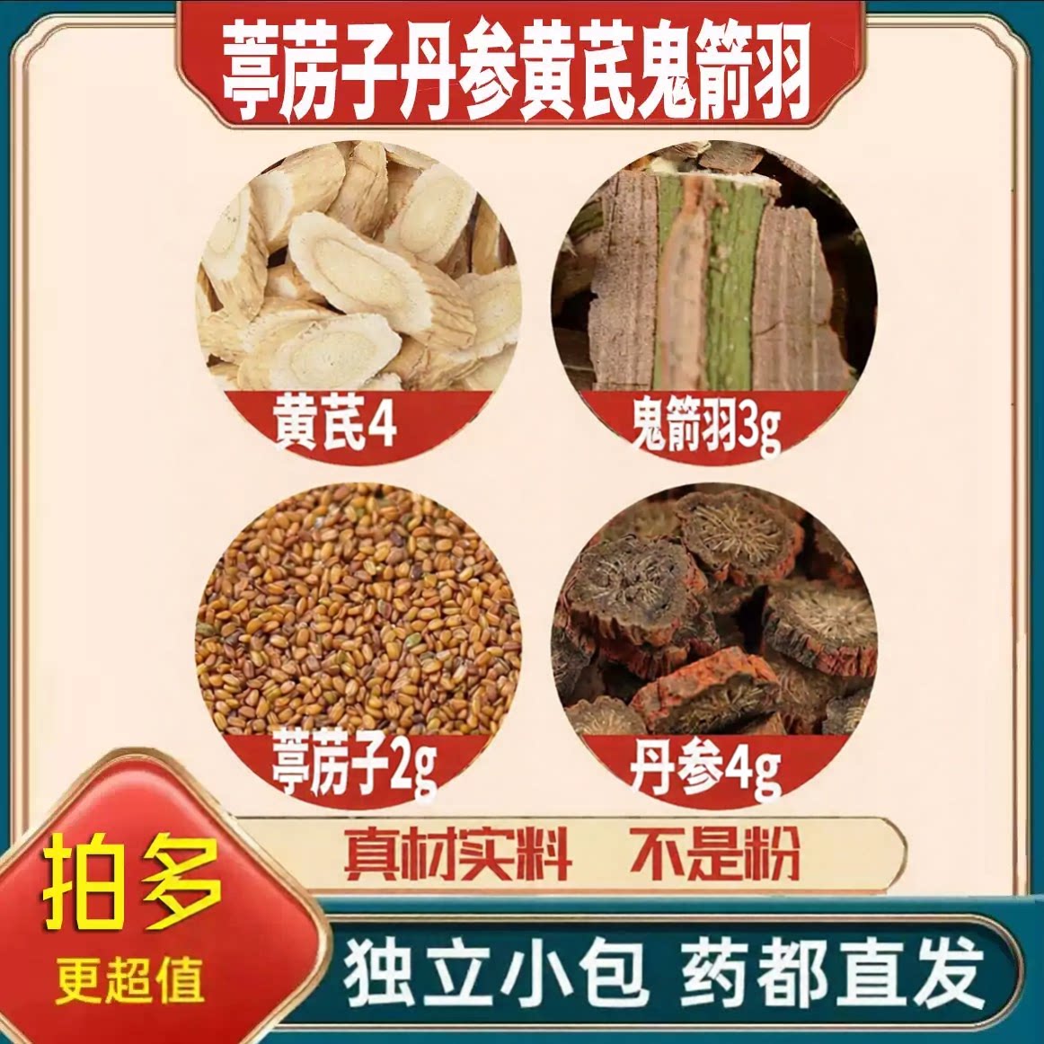 鬼箭羽丹参黄芪葶苈子养生原材料正宗中药材山东紫丹参泡茶煮水喝