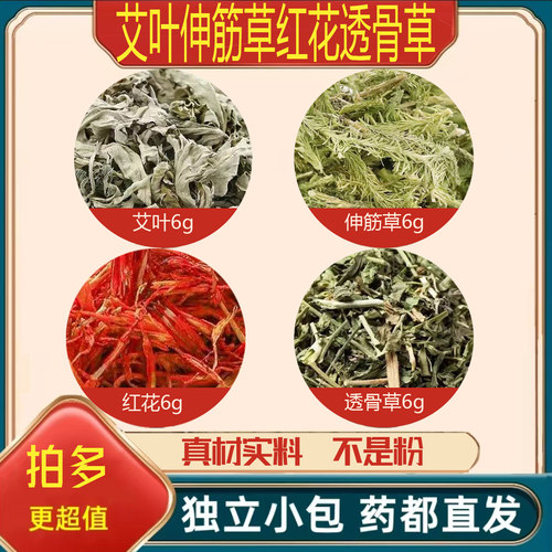 艾叶伸筋草红花透骨草中药材泡水煮水养生茶原材料正品组合新干货