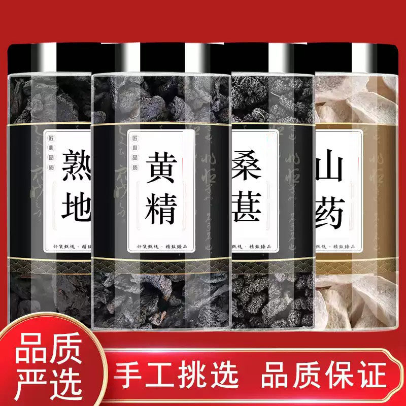 熟地黄黄精桑葚山药中药材组合泡茶煮水喝养生原材料煲汤炖汤滋补