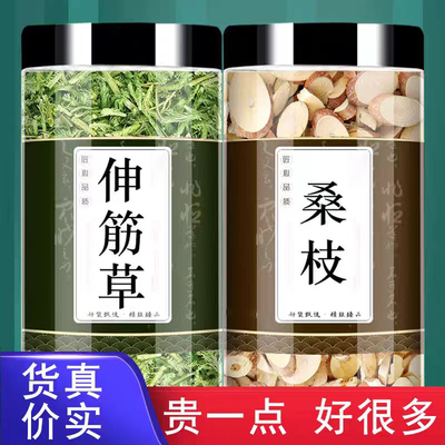 伸筋草桑枝正品组合中药材泡茶水喝和官方舰旗店申金草桑植药包加