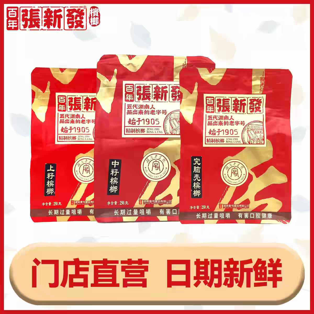 张新发槟榔薄荷味湘潭槟榔