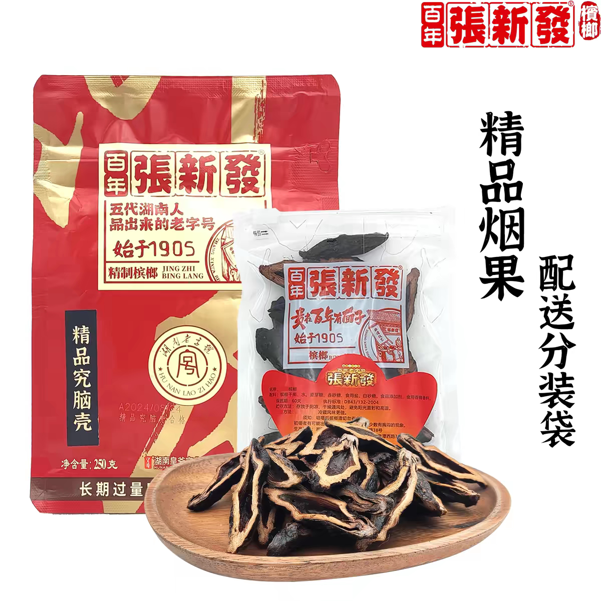 张新发门店槟榔 究脑壳 木糖醇槟榔