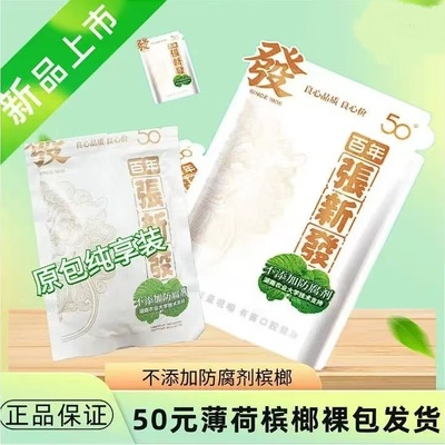 薄荷白色无奖裸包槟榔