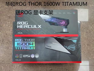 雷神1600W 1600T 钛金认证 雷神2代1600W电源 华硕ROG THOR