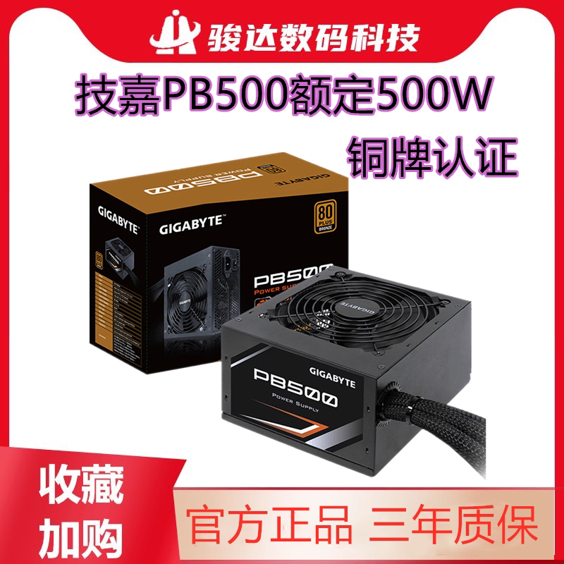 技嘉（GIGABYTE） GP-PB500 P650B 额定500W/600W/750W 铜牌金牌高性价比高么？