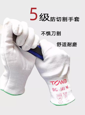 TOWA DG-101耐磨防护5级防割手套柔软透气白色防滑厨房劳保手套
