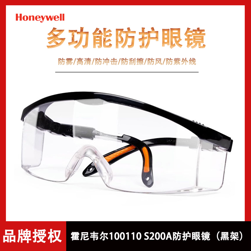 霍尼韦尔100110防雾安全眼镜S200A护目镜劳保防飞溅防冲击防雾