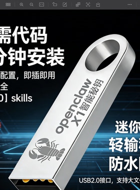 u盘openclaw龙虾免安装Ai助手X1 龙虾智能密钥0基础小白入门必备