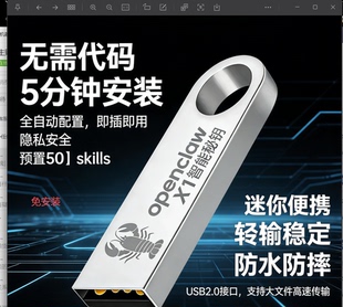 u盘openclaw龙虾免安装Ai助手X1 龙虾智能密钥0基础小白入门必备