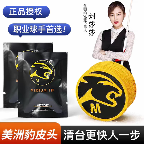 美洲豹胜利者皮头PREDATOR正品九球桌球皮头