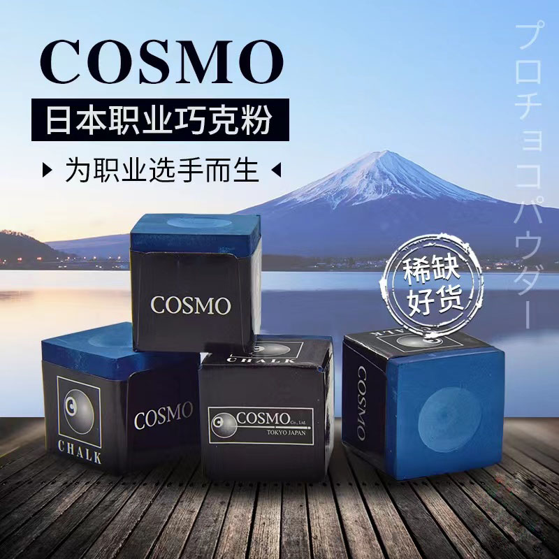 COSMO巧克台球杆巧克粉职业巧克8球九球斯诺克小头大头台球杆枪粉