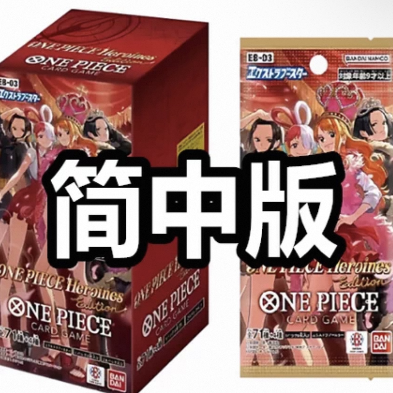 简中海贼王卡牌EBC03 Heroines原盒补充包OPCG航海王简体中文版