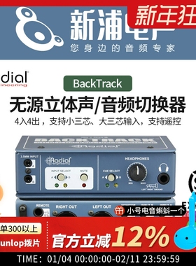 Radial BackTrack 无源立体声音频信号切换器音轨切换开关效果器