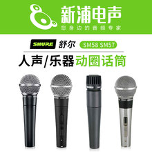 【新浦电声】 Shure/舒尔 SM58-LC SM58S SM57 动圈话筒 演出话筒