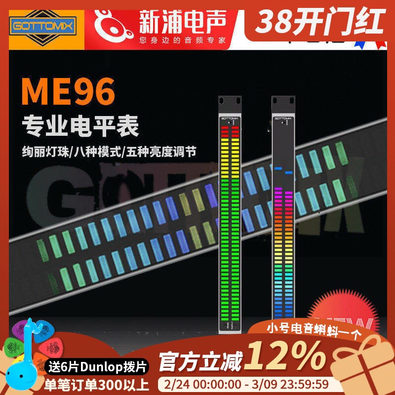 GottoMix/歌图 ME96 录音棚工作室音乐发烧 彩色 多彩动感 电平表