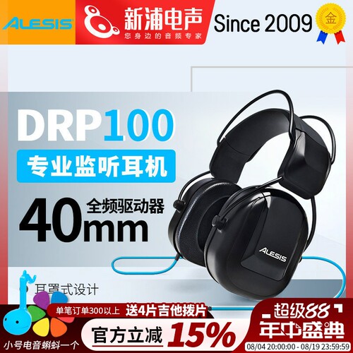 爱丽希思 ALESIS DRP100电子鼓乐器通用专业现场练习监听耳机