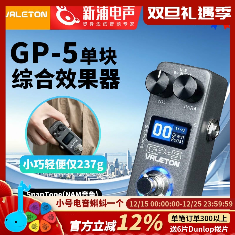 Valeton顽声GP-5蓝牙智能单块综合效果器电吉他贝斯内录鼓机IR