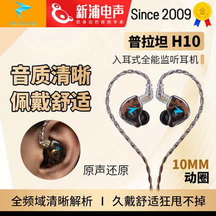 Platane/普拉坦H10有线入耳式耳机直播录音专用监听级别高音质