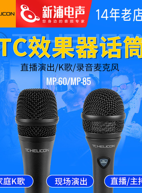 TC-Helicon MP60/MP85 手持动圈麦克风话筒直播舞台演出录音唱歌