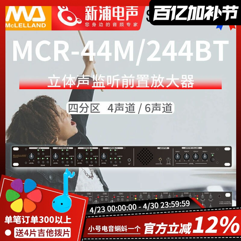 Mclelland玛丽兰MCR-44M/244BT四分区4/6声道广播音箱前置放大器