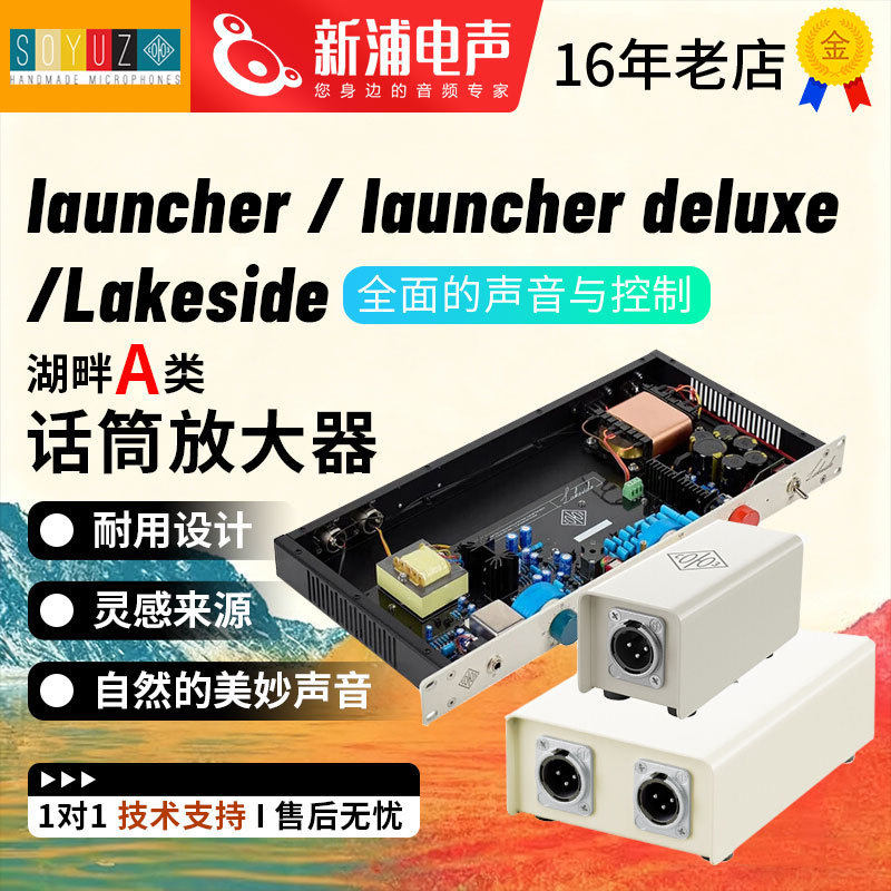 SOYUZ Launcher Deluxe Lakeside 麦克风话筒前置话放话筒放大器