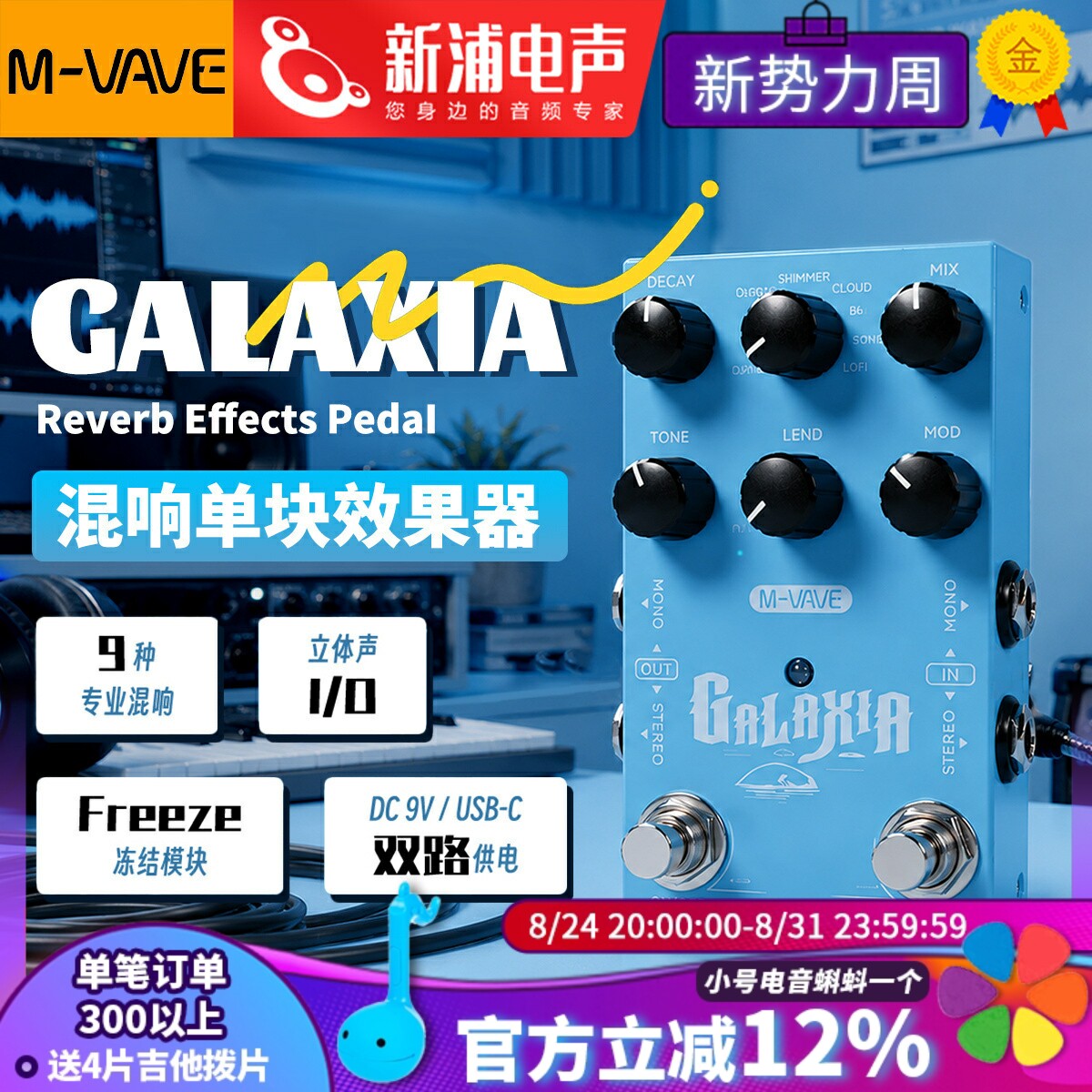 【新浦电声】 M-VAVE GALAXIA 混响单块效果器冻结模块