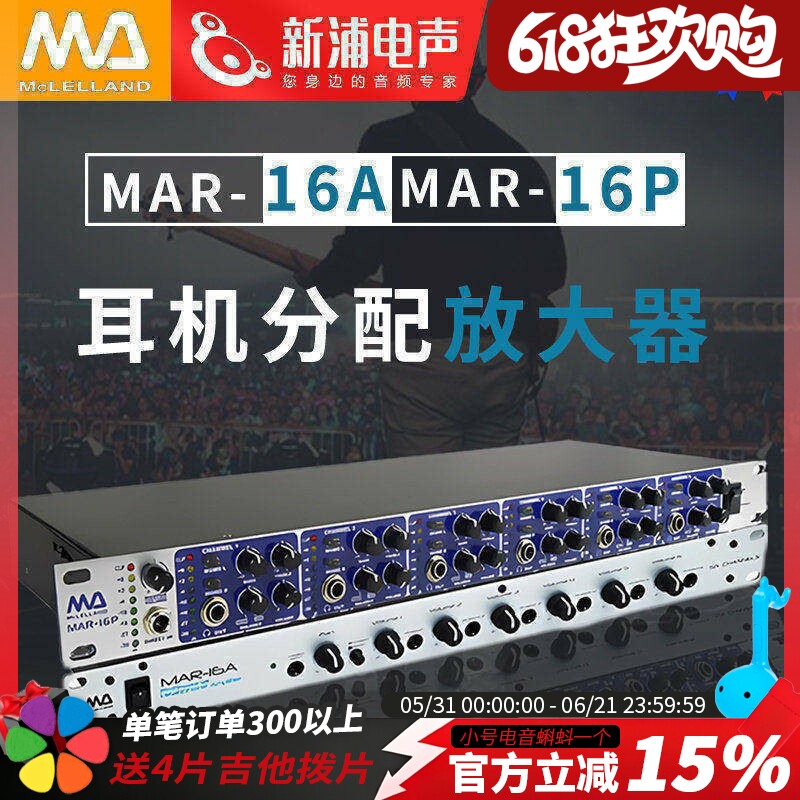 McLELLAND 玛丽兰mar-16A/16P 专业录音棚耳分耳放耳机分配放大器
