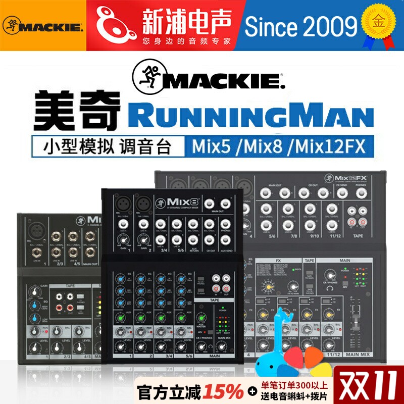Runningman美技美奇Mackie Mix5/Mix8/Mix12FX小型专业数字调音台