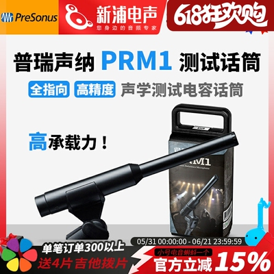 PreSonus/普瑞声纳 PRM-1声学精密参考测试话筒