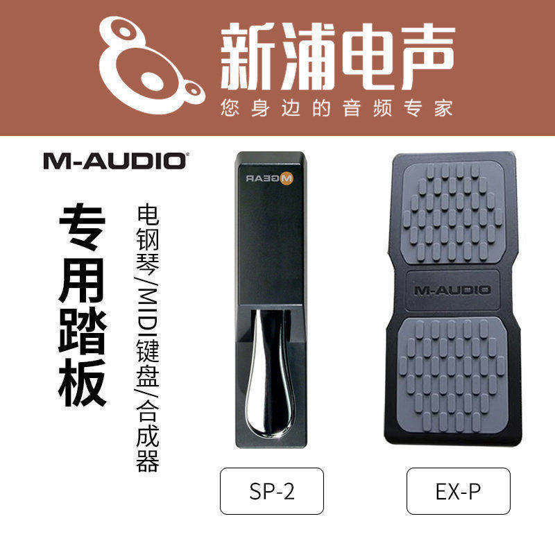 M-AUDIO SP-2 EX-P电钢琴电子琴midi键盘合成器延音踏板表情踏板