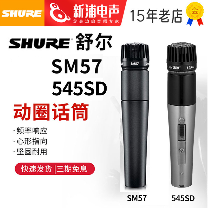 舒尔SM57乐器吉他乐队演出录音棚