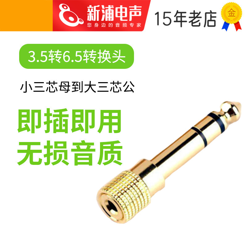 3.5转6.5母转公小转大音频线转换