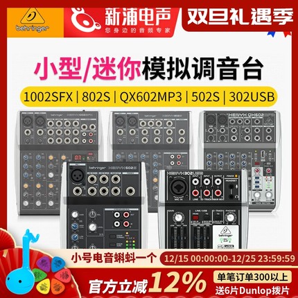 百灵达1002SFX/802S/502S/302USB小型专业直播演出音控模拟调音台